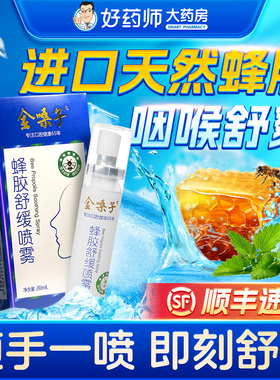 金嗓子蜂胶舒缓喷雾20ml官方旗舰店顺丰护嗓润喉舒缓蜂胶喷雾剂