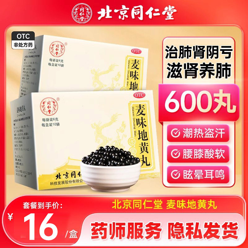 【同仁堂】麦味地黄丸0.1g*60丸*10袋/盒