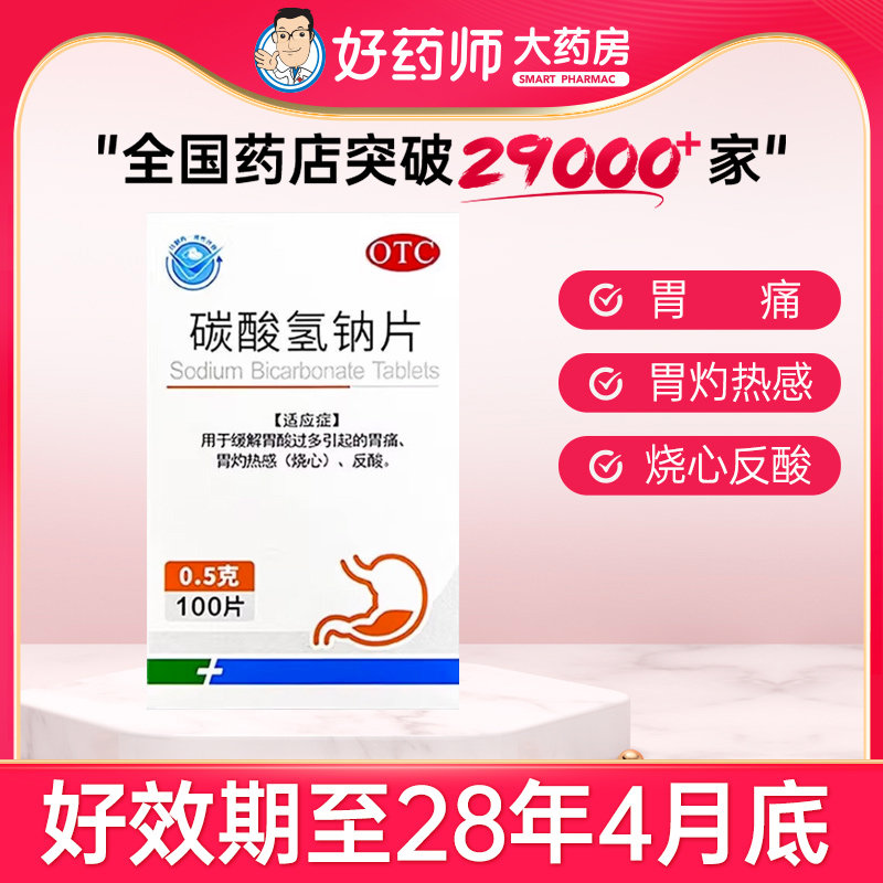 远大碳酸氢钠片100片缓解胃酸过多引起的胃痛胃灼热感烧心反酸,OTC药品/国际医药,肠胃用药,淘宝优惠券,粉丝福利购,淘宝优惠卷
