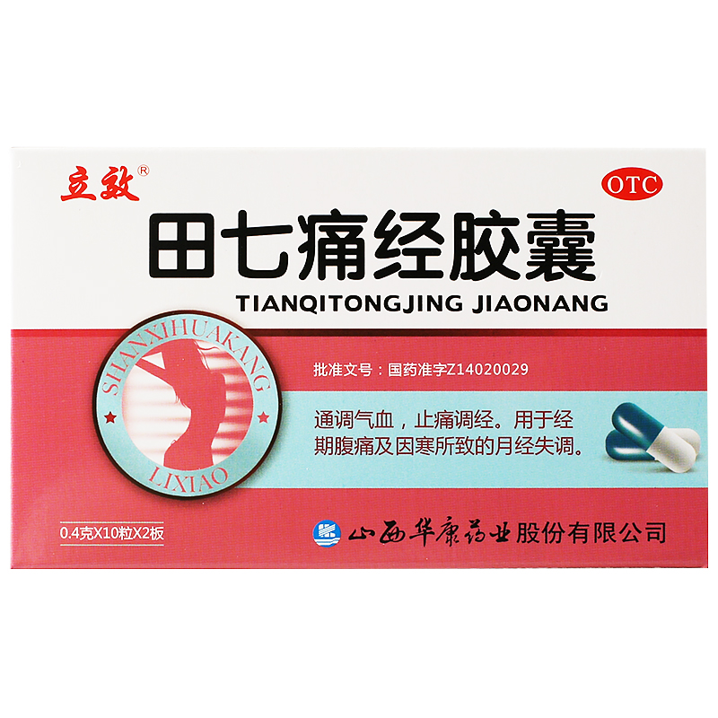 立效田七痛经胶囊20粒通调气血止痛调经经期腹痛月经失调妇科药