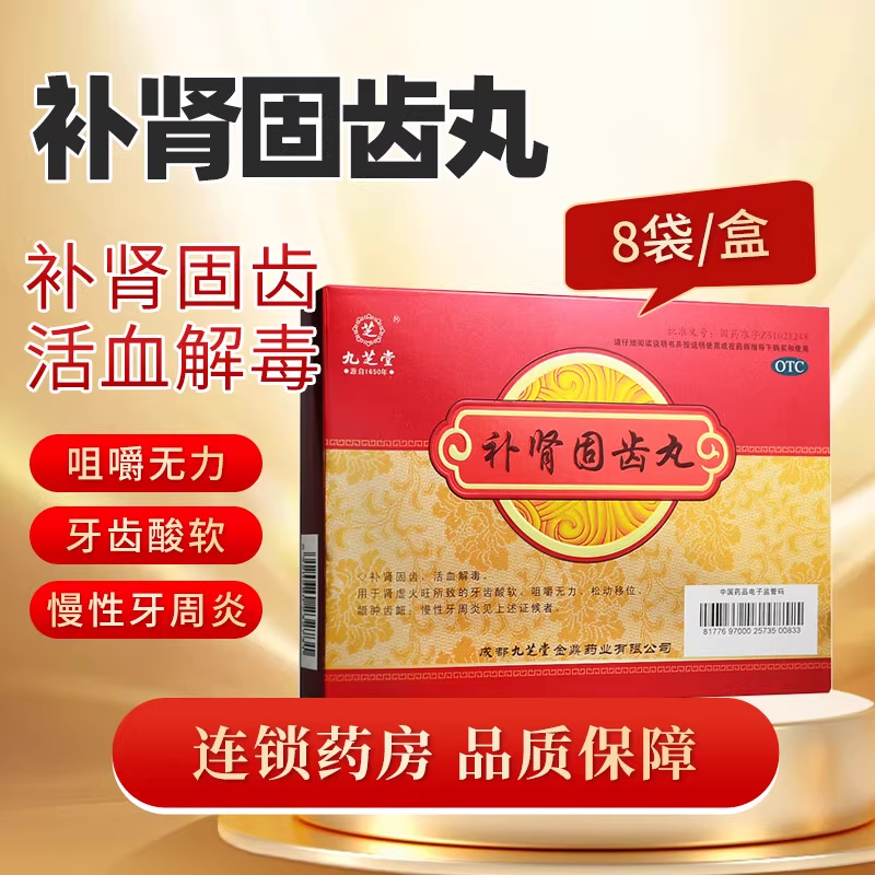 【九芝堂】补肾固齿丸4g*8袋/盒