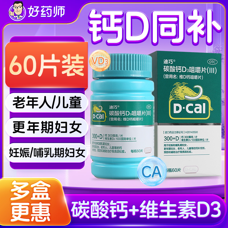 【迪巧】维D钙咀嚼片100IU750mg*60片/盒