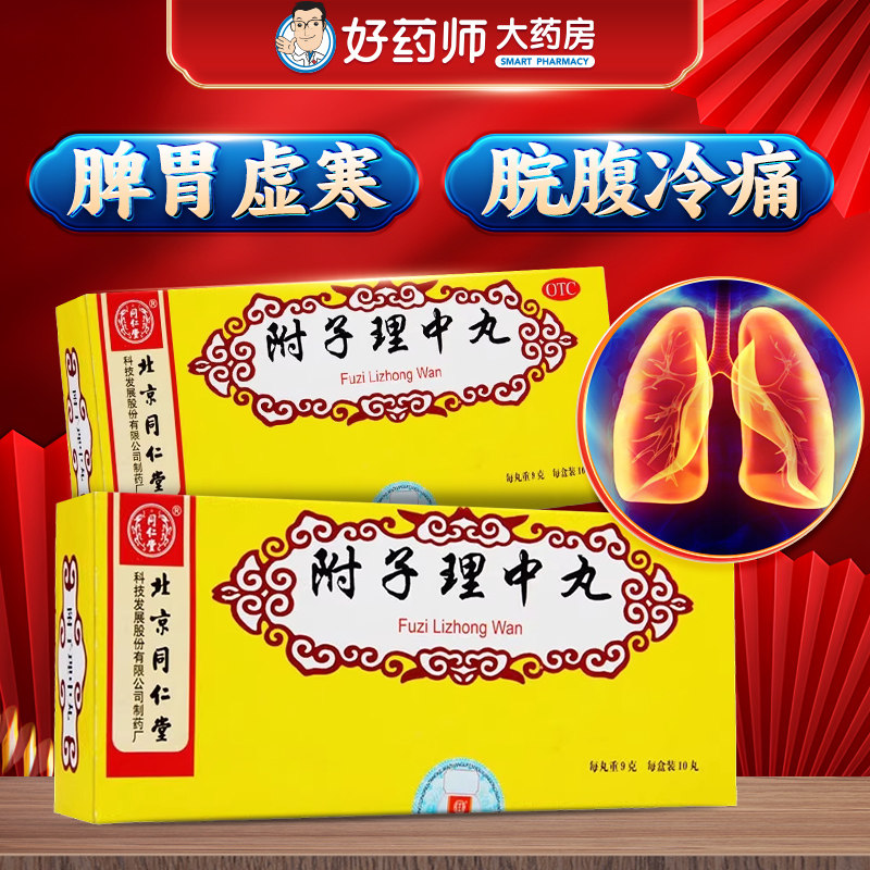 北京同仁堂附子理中丸10丸温中健脾脾胃虚寒腹痛呕吐泻泄手足不温