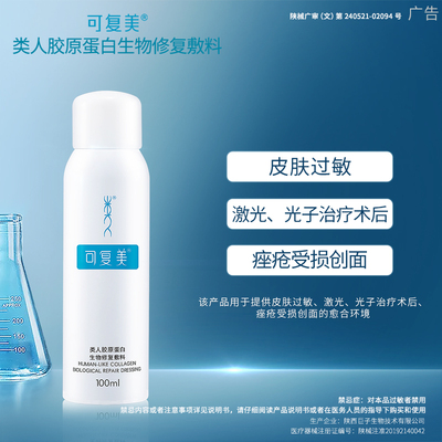 可复美类人胶原蛋白喷雾100ml