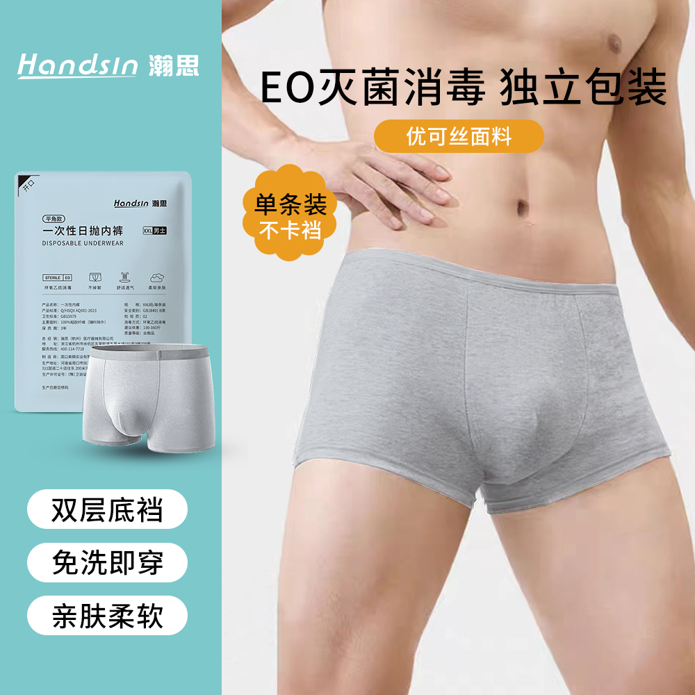 瀚思一次性丝感内裤平角款单条装男士内裤舒适柔软抑菌丝感平角