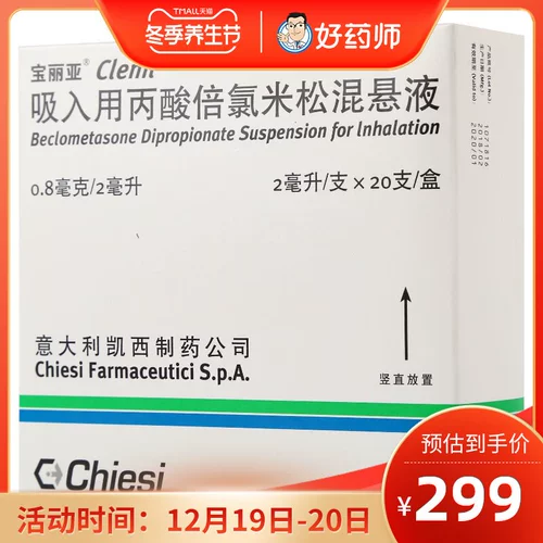 Суспензия пропионата беклометазона Baolia для ингаляции 2 мл * 20 пробирок в коробке, лечение астмы, бронхиальная обструкция