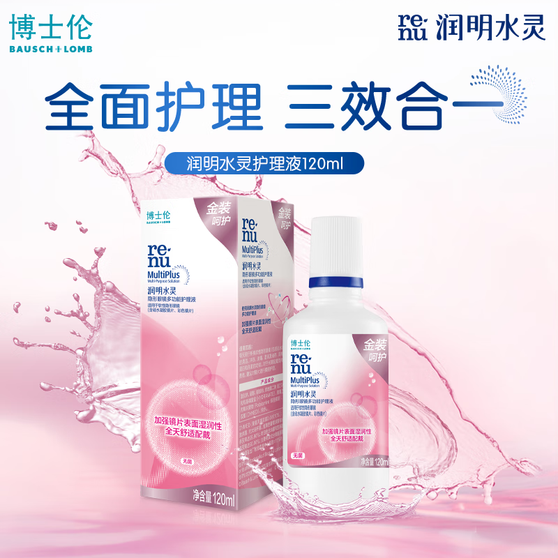 博士伦清透金装润明水灵隐形眼镜多功能护理液护理眼药水