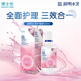 博士伦清透金装润明水灵隐形眼镜多功能护理液护理眼药水