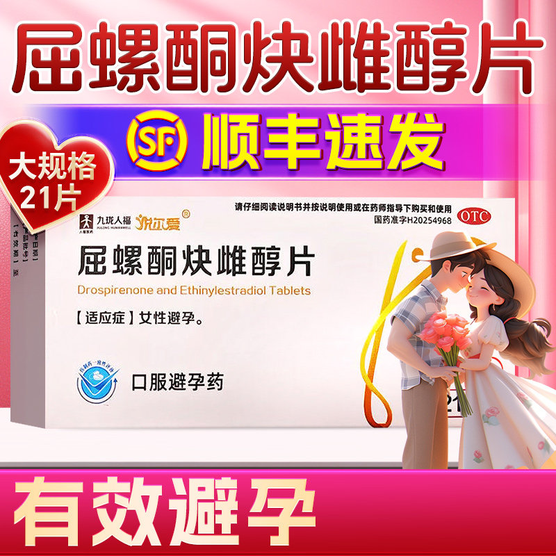 悦尔爱屈螺酮炔雌醇片21片正品顺丰长期不伤身女性短效口服避孕药