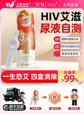 万泰hiv检测纸尿液不扎针自检验无痛无创艾滋病检测试纸非第四代