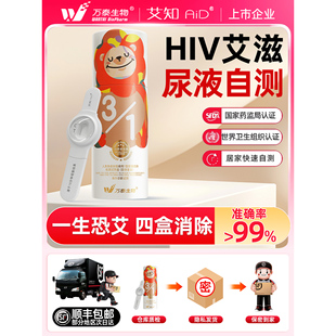 万泰hiv检测纸尿液不扎针自检验无痛无创艾滋病检测试纸非第四代