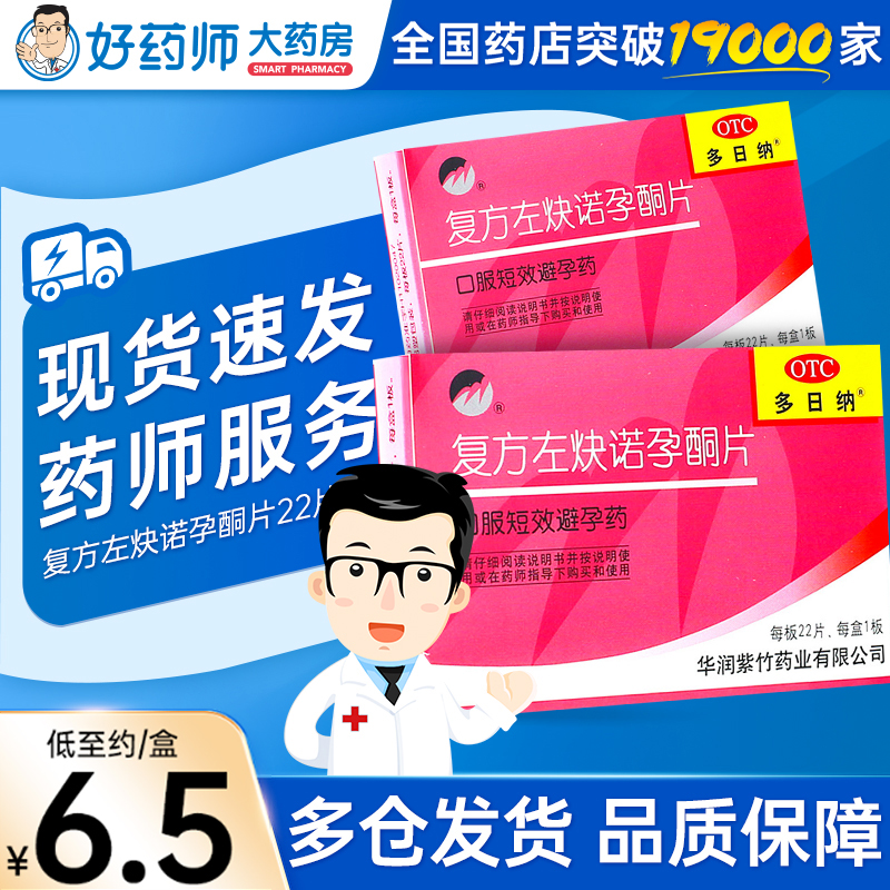 紫竹 多日纳 复方左炔诺孕酮片22片女性口服短效避孕药非金毓婷