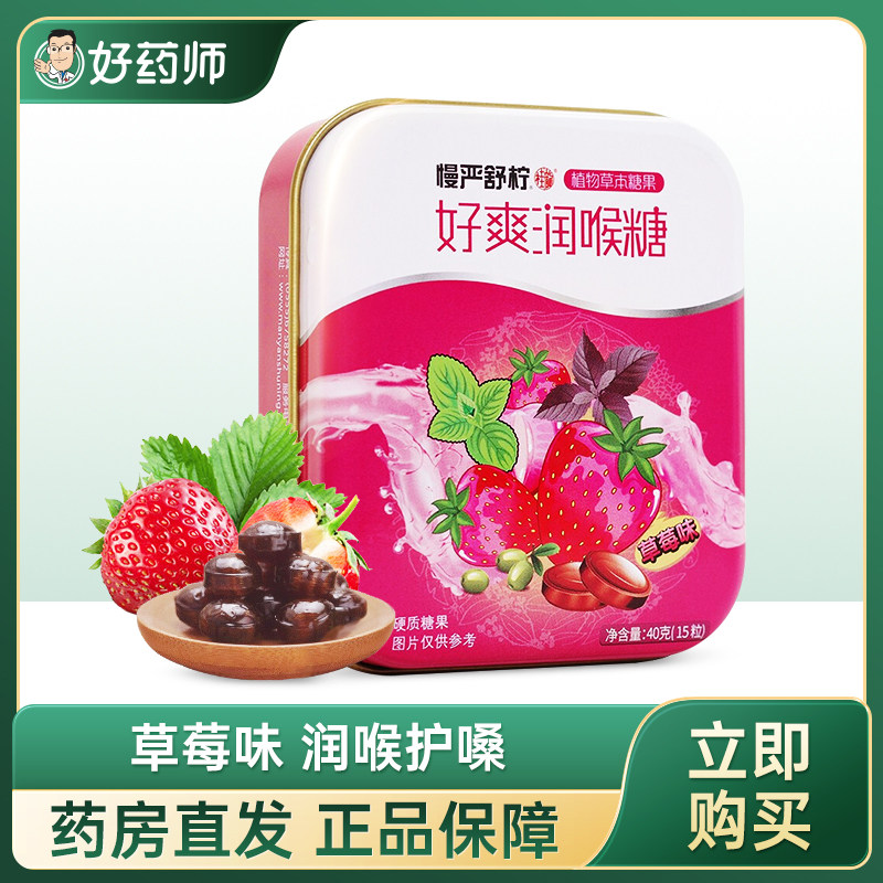 慢严舒柠好爽润喉糖硬质糖果草莓味润喉糖铁盒40g