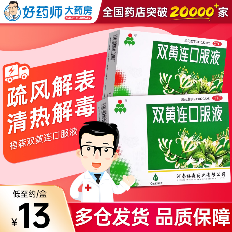 福森双黄连口服液10支外感风热清热解毒感冒发热咳嗽咽痛