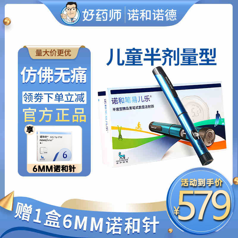 诺和诺德易儿乐胰岛素注射笔诺和笔儿童血糖记忆注射笔糖尿病家用