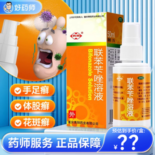联苯苄唑喷雾剂正品官方旗舰店50ml抗真菌脚气西南联苯苄唑喷雾