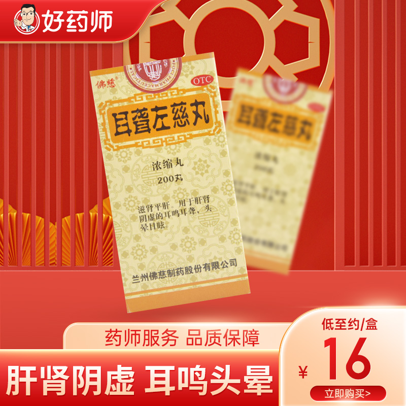 佛慈耳聋左慈丸浓缩丸200丸滋肾平肝肝肾阴虚耳鸣耳聋头晕目眩在类目 OTC药品/医疗器械/计生用品, OTC药品, 五官用药, 耳中 - 来自Buy2taobao.com提供专业的淘宝代购服务