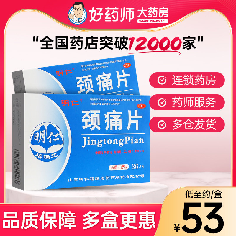 明仁 颈痛片 0.67g*36片/盒