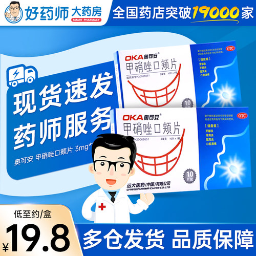 【奥可安】甲硝唑口颊片3mg*10片/盒