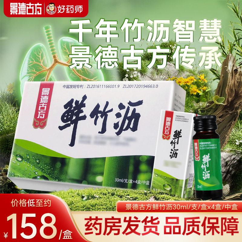 景德古方鲜竹沥30ml/支*4支/盒口服江西景德镇药房同款官方正品