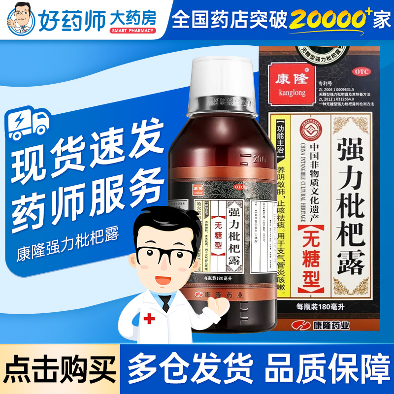 【康隆】强力枇杷露180ml*1瓶/盒