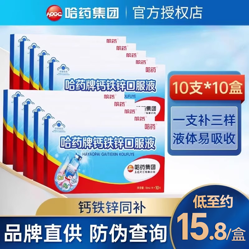 100支哈药钙铁锌口服液儿童补钙