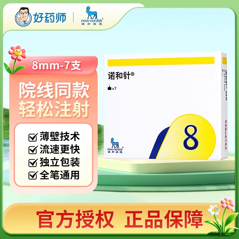 诺和针4/8/6mm胰岛素一次性针头
