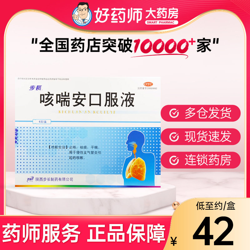 步长 咳喘安口服液10ml*6支 止咳祛痰平喘慢性支气管炎咳嗽药