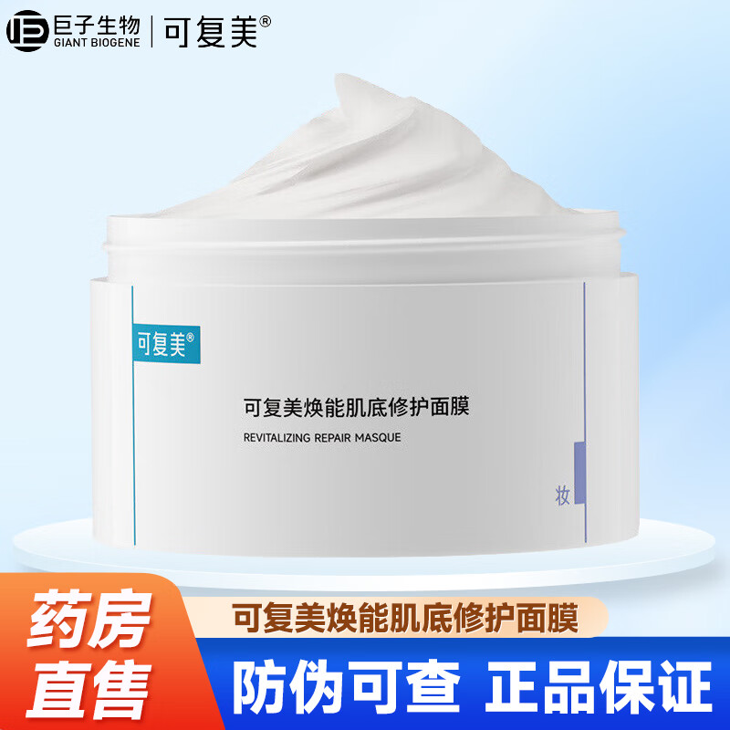 可复美焕能肌底修护涂抹式冰淇淋面膜165g强韧屏障修护肌底送礼