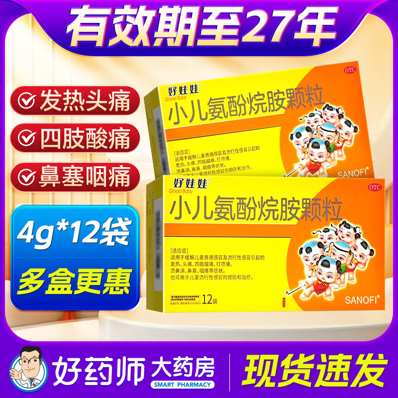 好娃娃小儿氨酚烷胺颗粒感冒非氨酚黄那敏止咳化痰氨酚胺烷儿童12