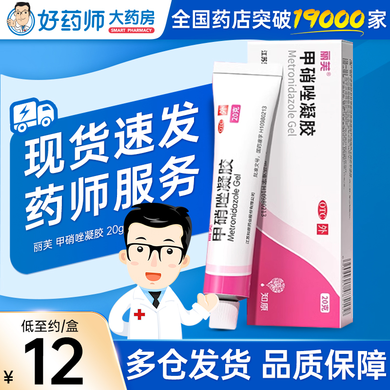 【丽芙】甲硝唑凝胶0.75%*20g*1支/盒