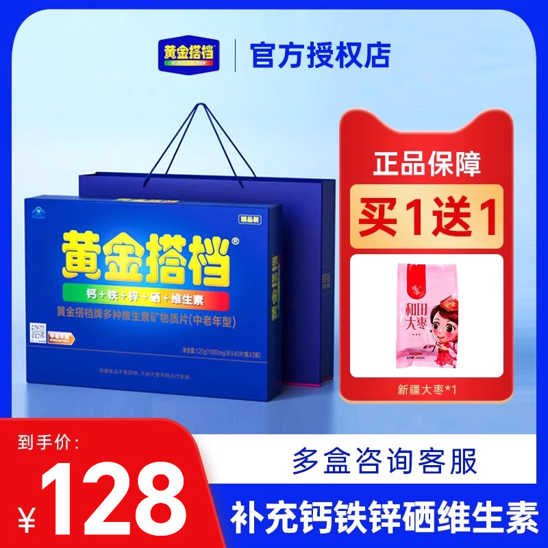 黄金搭档中老年维生素矿物质片