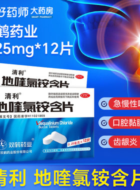 清利地喹氯铵含片12片含片急慢性咽喉炎口腔疡非双鹤地魁氯铵含片