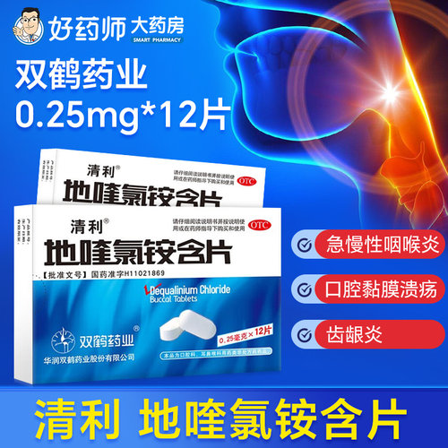 清利地喹氯铵含片12片含片急慢性咽喉炎口腔疡非双鹤地魁氯铵含片