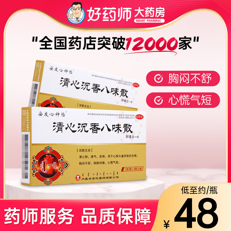 安友心神怡清心沉香八味散5袋清心肺安神胸闷不舒闷痛心慌气短