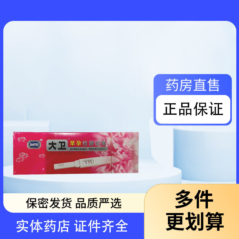 大卫正品早孕检测试笔试笔