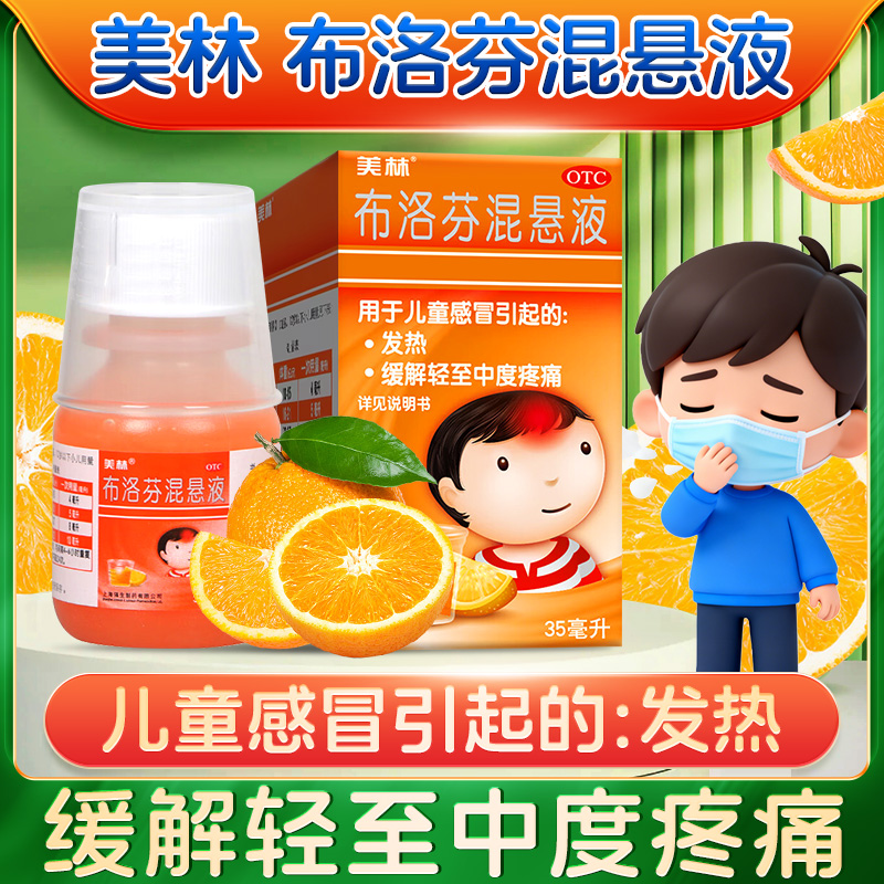 【美林】布洛芬混悬液2%*35ml*1瓶/盒