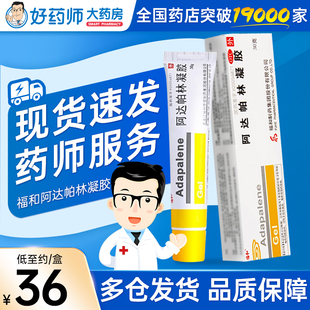 福和 阿达帕林凝胶0.1%*30g 粉刺丘疹脓疱寻常型痤疮的皮肤治疗
