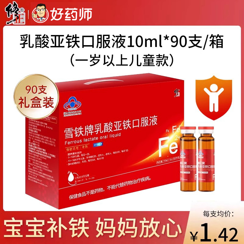 修正牌乳酸亚铁口服液90支苹果味儿童宝宝女性孕妇贫血补铁正品