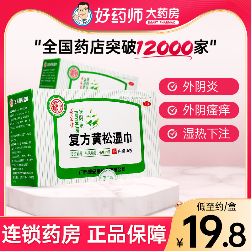 源安堂肤阴洁复方黄松湿巾10包杀虫止痒外阴瘙痒外阴炎妇科用药