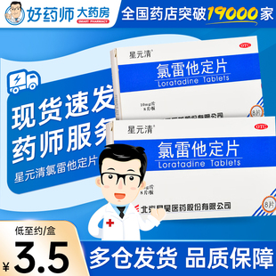 星元清氯雷他定片8片过敏性鼻炎流涕鼻痒鼻塞非西斯敏录雷定他定