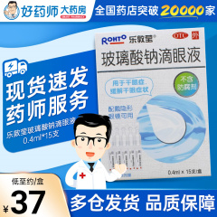乐敦莹玻璃酸钠滴眼液旗舰店正品15支干眼症一次性乐敦眼药水