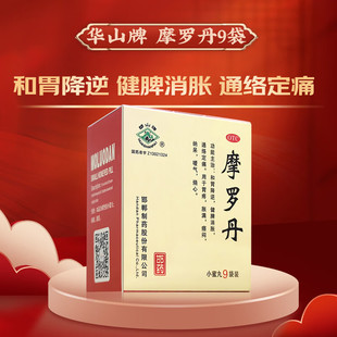 摩罗丹9袋华山牌胃药胃疼烧心邯郸制药摩罗丹旗舰店正品 非浓缩丸