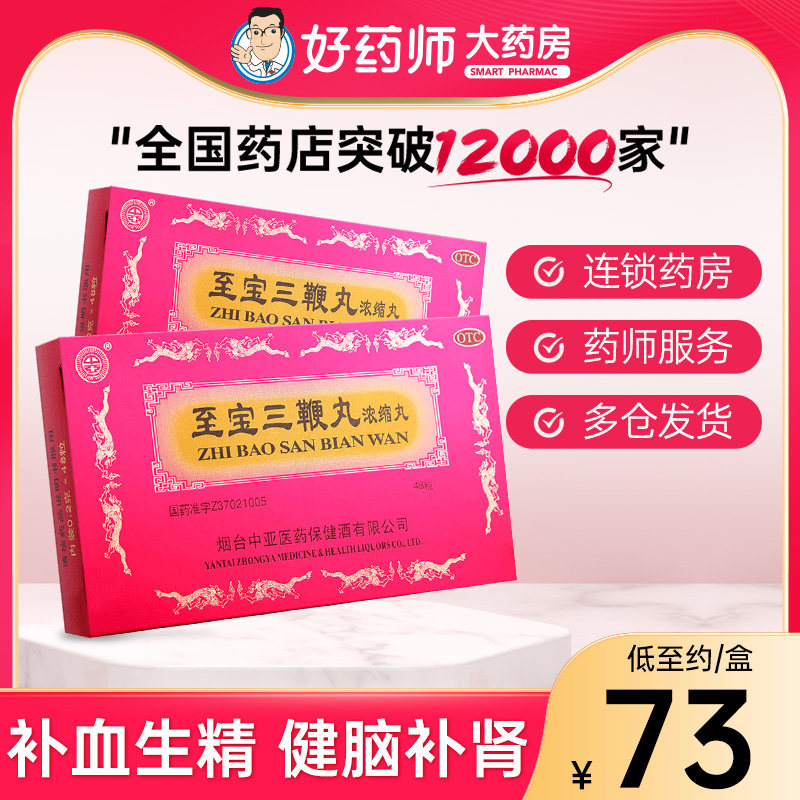 中亚至宝三鞭丸48粒补血健脑补肾虚弱神经衰弱贫血头晕惊悸健忘