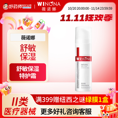 薇诺娜舒敏保湿特护霜50g敏感肌补水保湿面霜乳液正品官方旗舰店