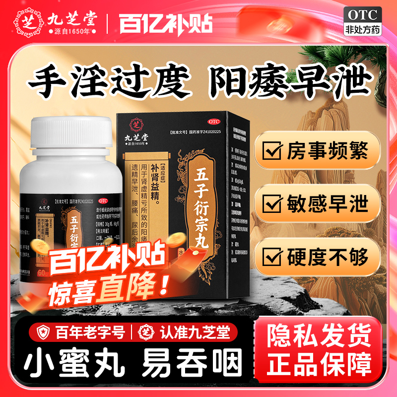 【九芝堂】五子衍宗丸60g*1瓶/盒