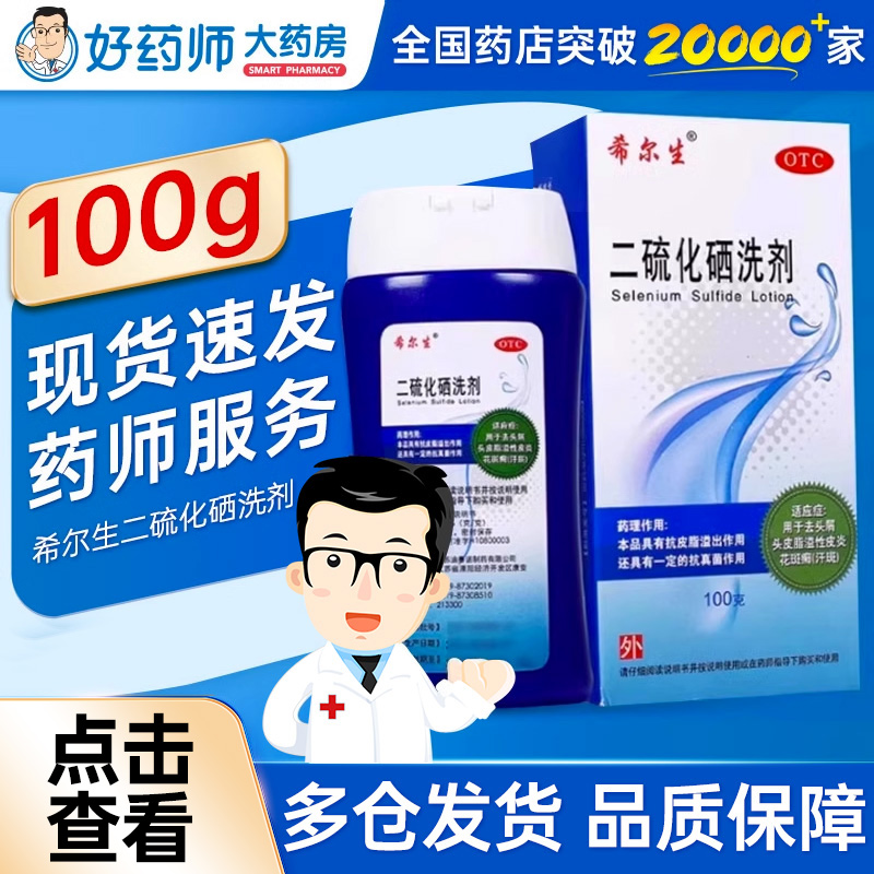 【希尔生】二硫化硒洗剂2.5%*150g*1瓶/盒