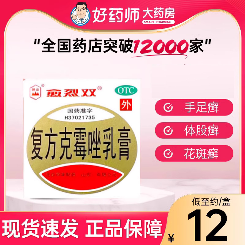 【愈烈双】复方克霉唑乳膏1.5%15%*20g*1支/盒