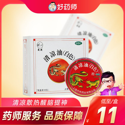 【龙虎】清凉油(白色)10g/盒