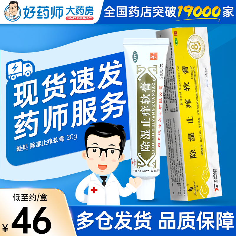 璇美 除湿止痒软膏20g 清热除湿祛风止痒亚急性湿疹急性湿疹正品